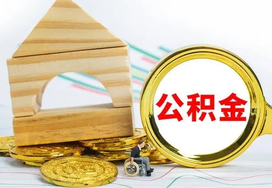孟州公积金怎么全部取出（公积金怎样全取出来）